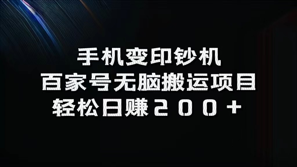 手机变印钞机：百家号无脑搬运项目，轻松日赚200+ - 搞薯条网-搞薯条网