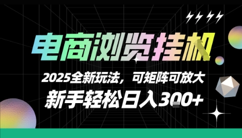 电商浏览挂G，2025全新玩法，新手轻松日入3张+可矩阵可放大【揭秘】 - 搞薯条网-搞薯条网