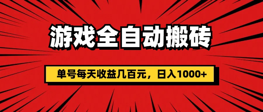 游戏全自动搬砖，单号每天收益几百元，日入1000+ - 搞薯条网-搞薯条网