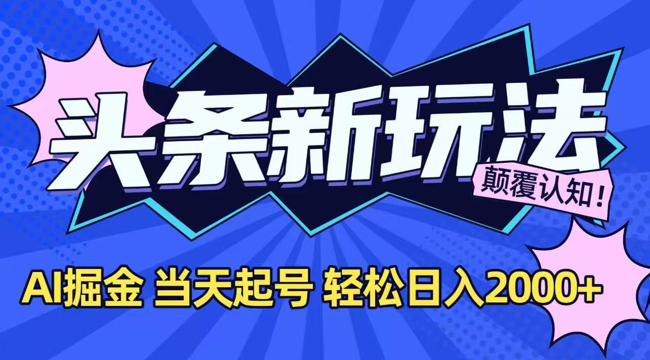 今日头条最新掘金玩法，AI辅助，当天起号，第二天见收益，轻松日入2000+ - 搞薯条网-搞薯条网