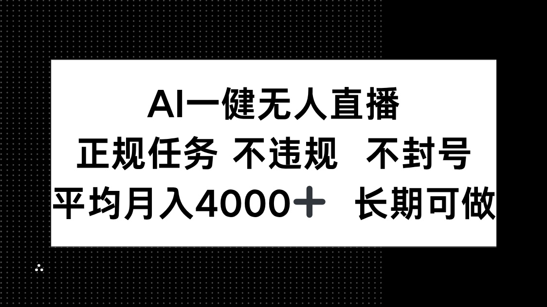 AI一键无人直播，正规任务 不违规 不封号，平均月入4000+ 长期可做 - 搞薯条网-搞薯条网