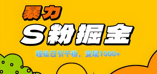 单人单机日引千粉，变现1k+，S粉流量掘金计划攻略【揭秘】 - 搞薯条网-搞薯条网