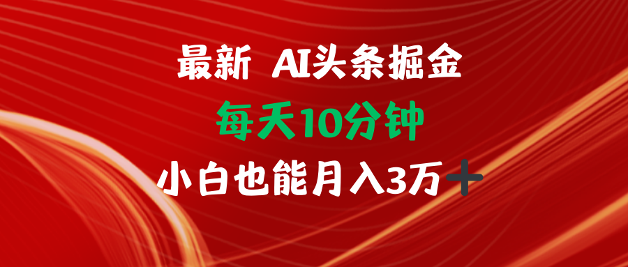 AI头条掘金每天10分钟小白也能月入3万 - 搞薯条网-搞薯条网