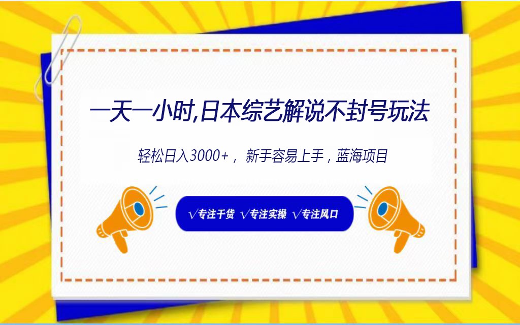 日本综艺解说不封号玩法，轻松日入1000+，全新赛道 - 搞薯条网-搞薯条网