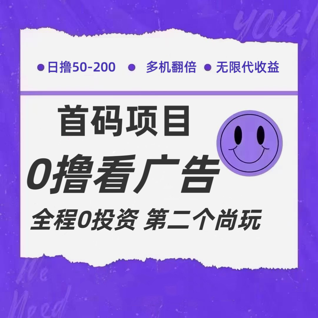 全新0撸首码上线，一个广告3元，市场空白推广无限代 - 搞薯条网-搞薯条网