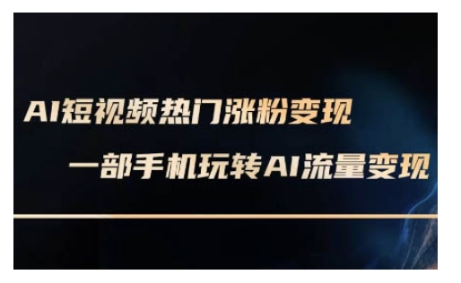 AI数字人制作短视频超级变现实操课，一部手机玩转短视频变现(更新2月) - 搞薯条网-搞薯条网