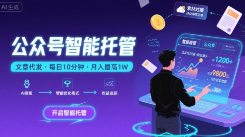 【公众号托管 】我提供文章，你复制发布，每天10分钟，最高躺入1W【揭秘】 - 搞薯条网-搞薯条网