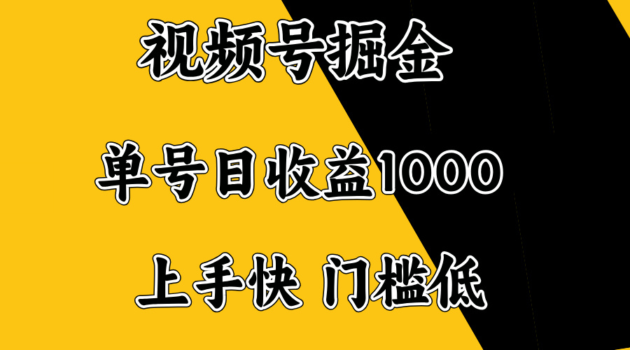 视频号掘金，单号日收益1000+，门槛低，容易上手。 - 搞薯条网-搞薯条网