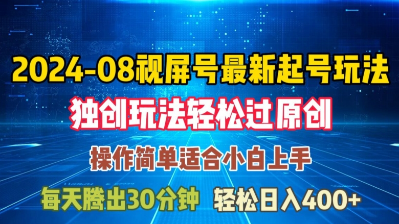 08月视频号最新起号玩法，独特方法过原创日入三位数轻轻松松【揭秘】 - 搞薯条网-搞薯条网