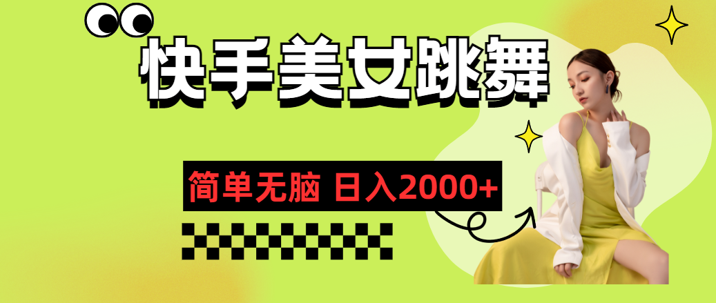 快手-美女跳舞，简单无脑，轻轻松松日入2000+-森森项目库