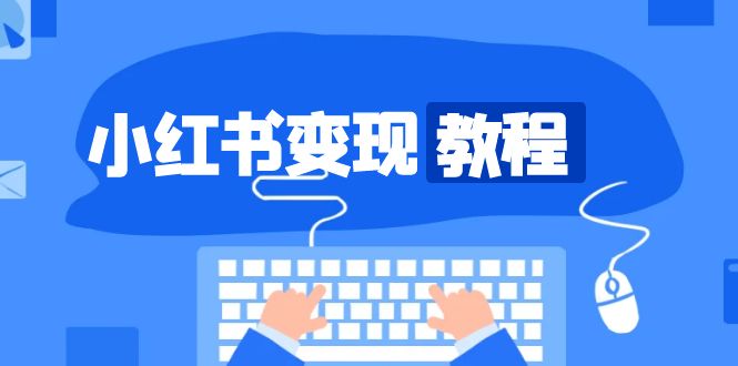 小红书变现教程，精准账号定位，开启赚钱之旅，打造爆款账号 - 搞薯条网-搞薯条网