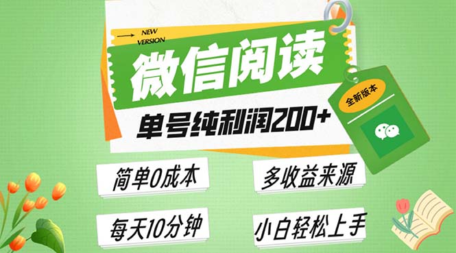 最新微信阅读6.0，每日5分钟，单号利润200+，可批量放大操作，简单0成本 - 搞薯条网-搞薯条网