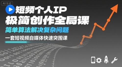 短视频个人IP极简创作全局课，简单算法解决复杂问题，一套短视频自媒体快速突围课 - 搞薯条网-搞薯条网