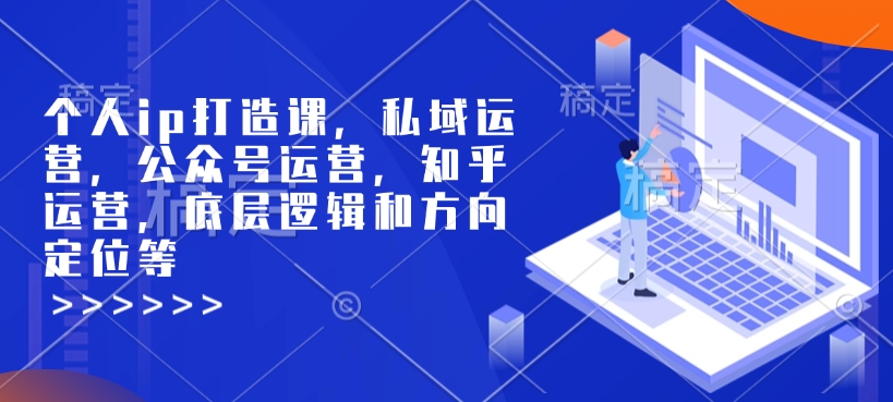 个人ip打造课，私域运营，公众号运营，知乎运营，底层逻辑和方向定位等 - 搞薯条网-搞薯条网