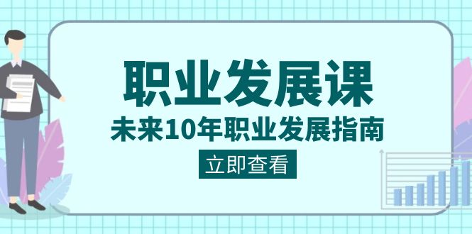 职业发展课，未来10年职业发展指南（七套课程合集） - 搞薯条网-搞薯条网