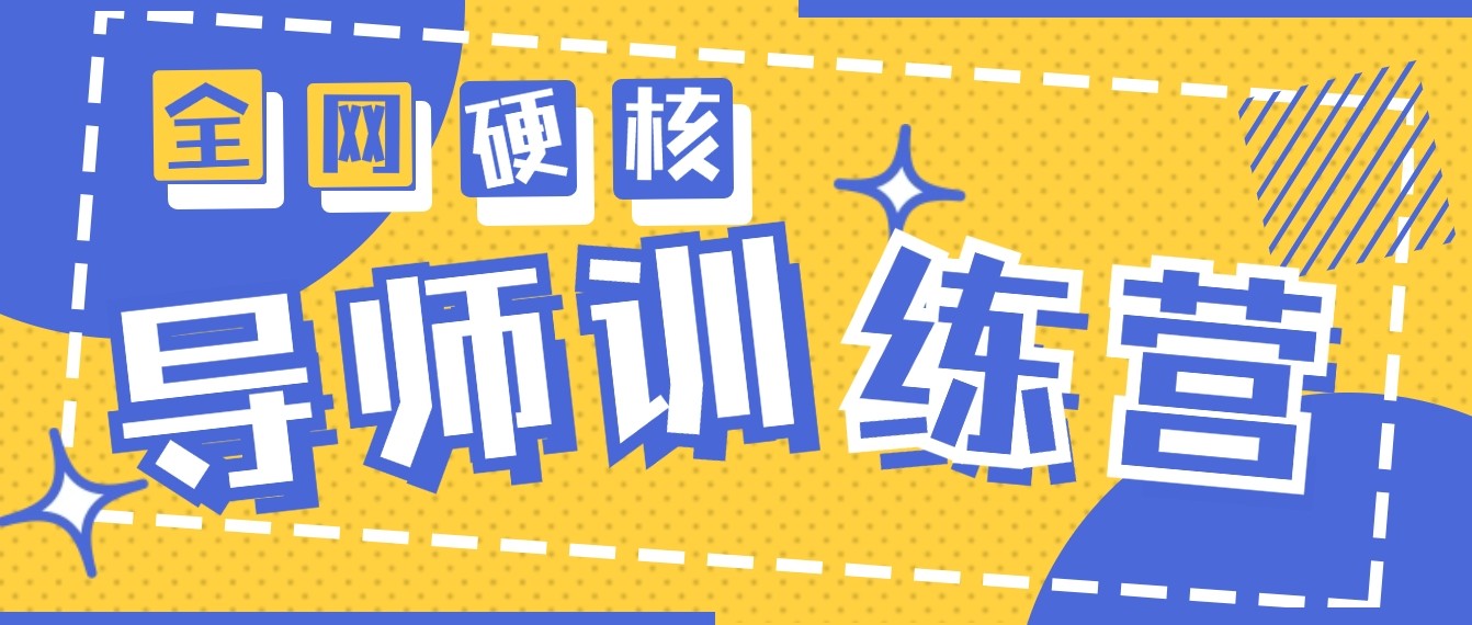 2024导师训练营6.0超硬核变现最高的项目，高达月收益10W+ - 搞薯条网-搞薯条网