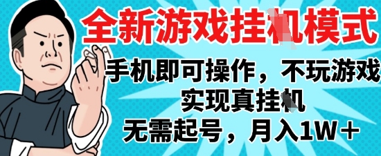2025最新独家游戏搬砖，单手机操作，全自动挂G，无需玩游戏，月入1W+【揭秘】 - 搞薯条网-搞薯条网