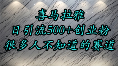 喜马拉雅，小而精的流量赛道，日进500+精准创业粉 - 搞薯条网-搞薯条网