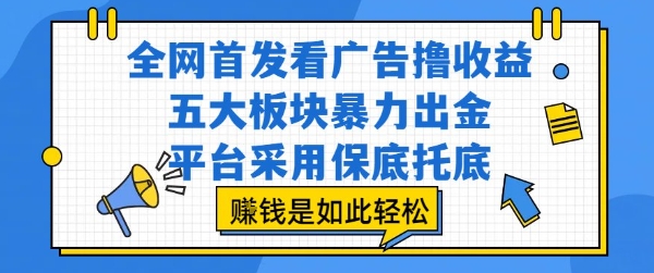 全网首发看广告撸收益，五大板块暴力出金，平台采用保底托底，挣钱是如此轻松作【揭秘】 - 搞薯条网-搞薯条网