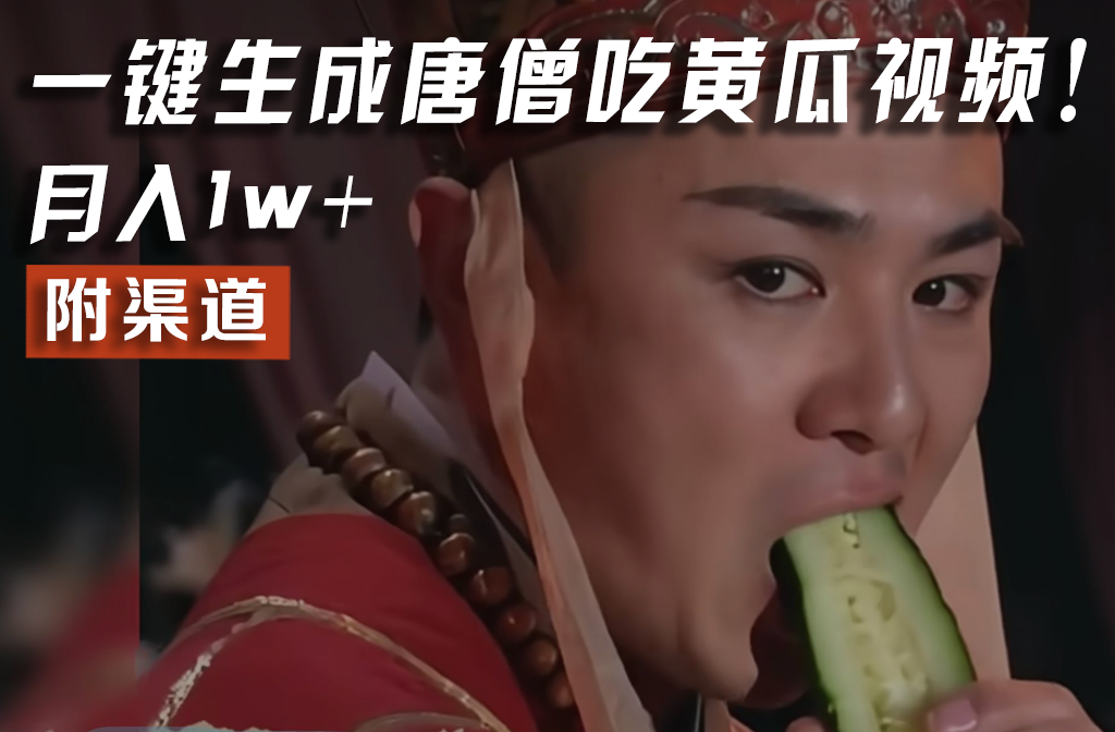 【情理之中，意料之外】火爆全网的唐僧吃黄瓜的视频！一键无脑生成，附渠道，月入1w+ - 搞薯条网-搞薯条网