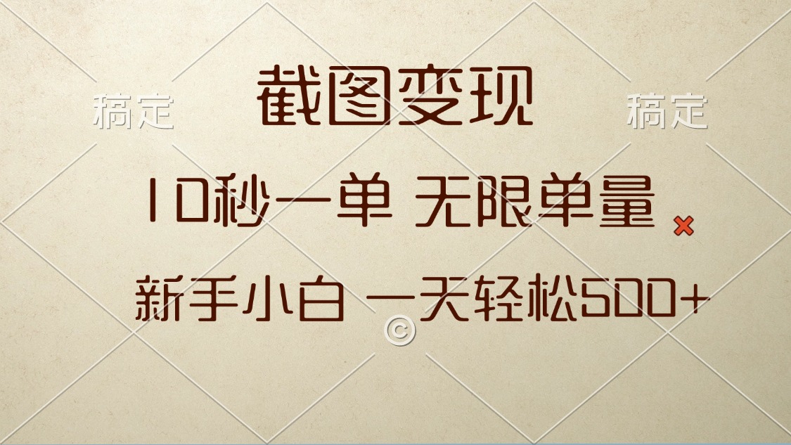 截图变现，10秒一单，无限单量，新手小白一天轻松500+ - 搞薯条网-搞薯条网