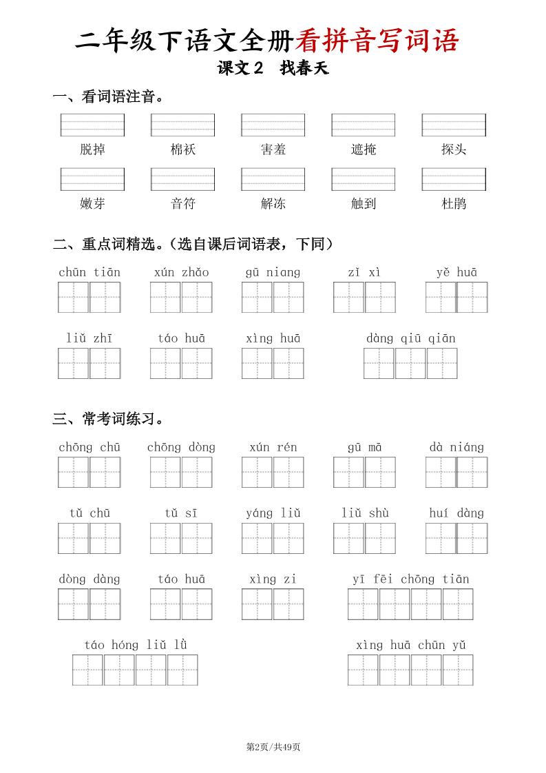 二下语文全册看拼音写词语（含答案49页） - 搞薯条网-搞薯条网