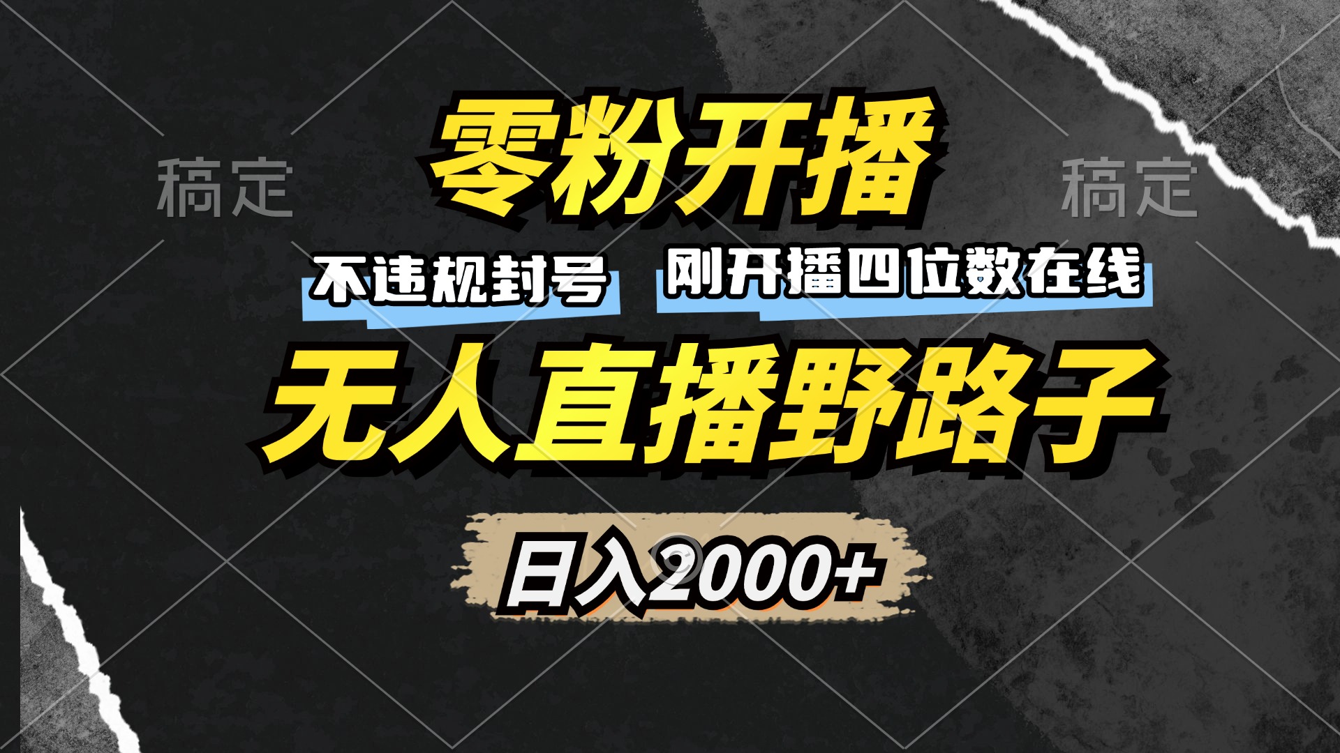 零粉开播，无人直播野路子，日入2000+，不违规封号，躺赚收益！ - 搞薯条网-搞薯条网
