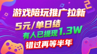 游戏陪玩推广拉新，无需回填，5米每单日结，0粉丝也能做，有人已提现1.3W，错过再等半年 - 搞薯条网-搞薯条网