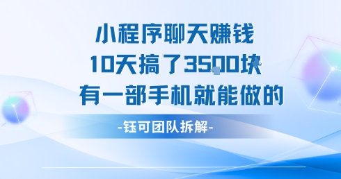 小程序聊天挣钱10天搞了3.5k，有一部手机就能做的 - 搞薯条网-搞薯条网
