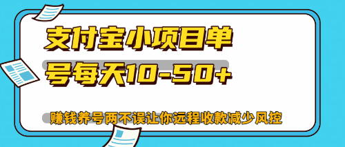 最新支付宝小项目单号每天10-50+解放双手赚钱养号两不误 - 搞薯条网-搞薯条网