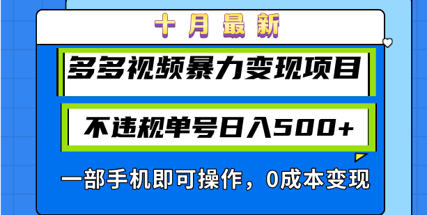 十月最新多多视频暴力变现项目，不违规单号日入500+，一部手机即可操作… - 搞薯条网-搞薯条网