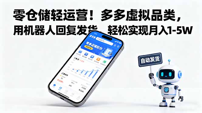 零仓储轻运营！多多虚拟品类，用机器人回复发货，轻松实现月入 1-5 W - 搞薯条网-搞薯条网