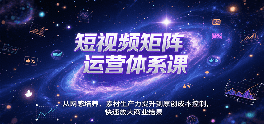 短视频矩阵运营体系课，从网感培养、素材生产力提升到原创成本控制，快速放大商业结果 - 搞薯条网-搞薯条网