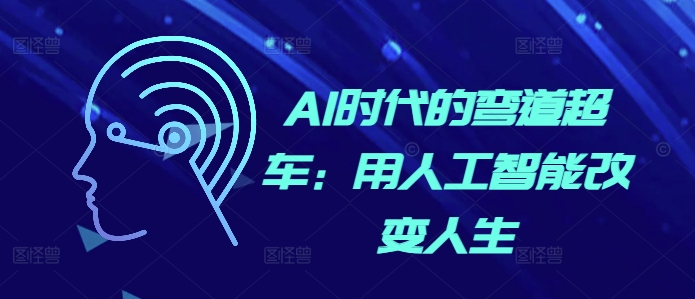 AI时代的弯道超车：用人工智能改变人生 - 搞薯条网-搞薯条网