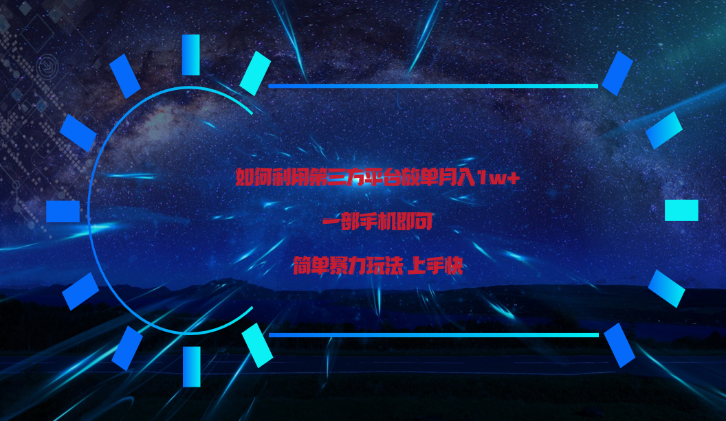 利用第三方放单平台实行变现月入1w+，简单暴利上手快，一部手机即可！-森森项目库
