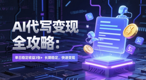 AI 代写变现全攻略：单日稳定收益 3张+，长期稳定，快速变现【揭秘】 - 搞薯条网-搞薯条网