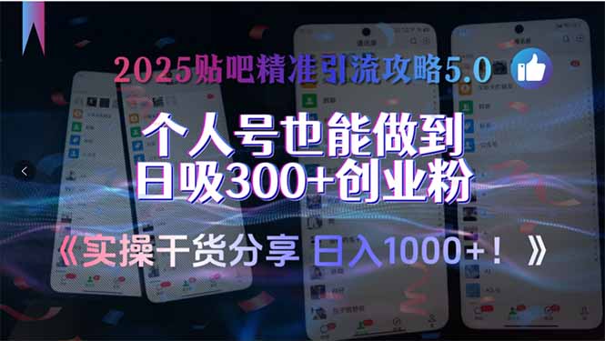 2025贴吧精准引流攻略5.0，实操干货分享，个人号也能做到日吸300+创业… - 搞薯条网-搞薯条网