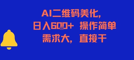 AI二维码美化，日入6张+，操作简单，需求大，直接干 - 搞薯条网-搞薯条网