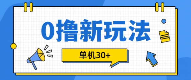 0撸项目新玩法，可批量操作，单机30+，有手机就行【揭秘】 - 搞薯条网-搞薯条网