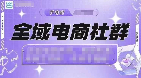 全域电商社群，抖店爆单计划运营实操，21天打爆一家抖音小店(2月12号更新) - 搞薯条网-搞薯条网