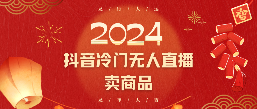 2024抖音冷门电商无人直播，流量大，转换高，日入2000+小白轻松上手 - 搞薯条网-搞薯条网