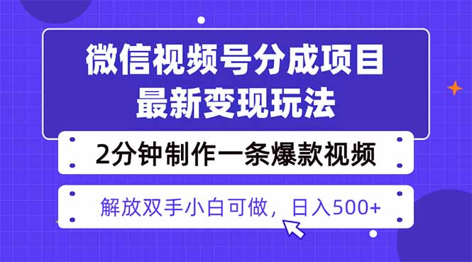 视频号分成最新玩法，两天暴力起号变现1500+，爆款视频制作只需要2分钟… - 搞薯条网-搞薯条网