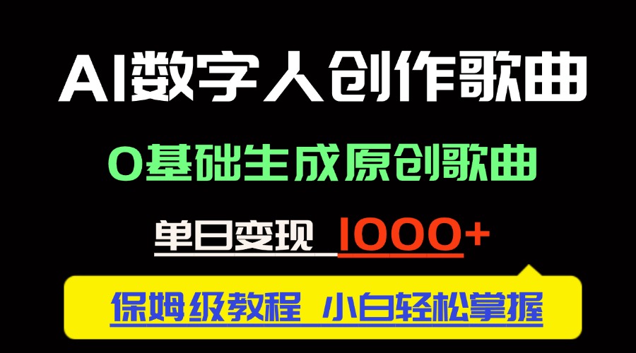 中视频新风口：AI数字人创作歌曲。0基础生成原创歌曲，单日变现1000＋ - 搞薯条网-搞薯条网