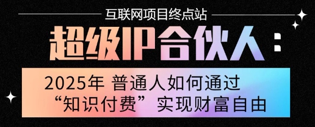 2025年普通人唯一能翻身的项目”：不做韭菜，做镰刀！零基础也能月挣10个w【揭秘】 - 搞薯条网-搞薯条网