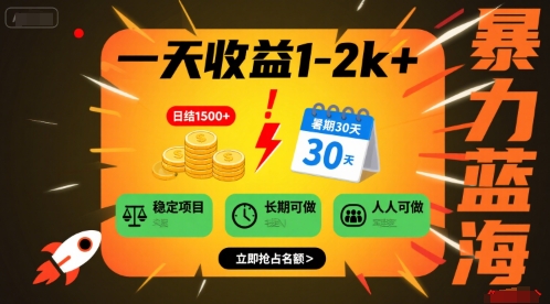 一天收益1-2k+ 稳定项目，暑期暴力蓝海项目，长期稳定，人人可做【揭秘】 - 搞薯条网-搞薯条网