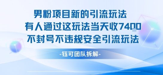 男粉项目新的引流玩法有人通过这玩法当天收了7.4k不封号不违规安全引流玩法 - 搞薯条网-搞薯条网