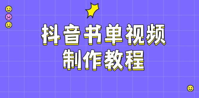 抖音书单视频制作教程，涵盖PS、剪映、PR操作，热门原理，助你账号起飞 - 搞薯条网-搞薯条网
