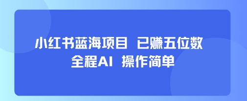 小红书蓝海项目，全程AI，操作简单，已挣五位数 - 搞薯条网-搞薯条网
