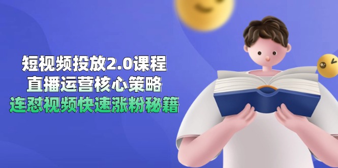 短视频投放2.0课程，直播运营核心策略，连怼视频快速涨粉秘籍 - 搞薯条网-搞薯条网