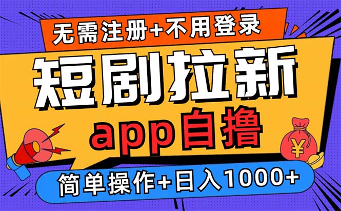短剧拉新项目自撸玩法，不用注册不用登录，0撸拉新日入1000+ - 搞薯条网-搞薯条网